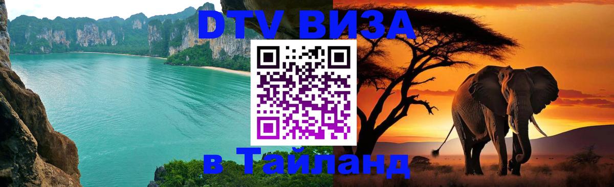 DTV (ДТВ) visa Таиланд Абу-Даби 